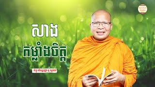សាងកម្លាំងចិត្ត- គូ សុភាព | ធម៌អប់រំចិត្ដ | Kou Sopheap Advice - ដំបូន្មាន