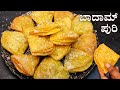 ತುಂಬಾನೇ ಸುಲಭವಾಗಿ ಗರಿಗರಿಯಾದ ರಸಭರಿತ ಬಾ