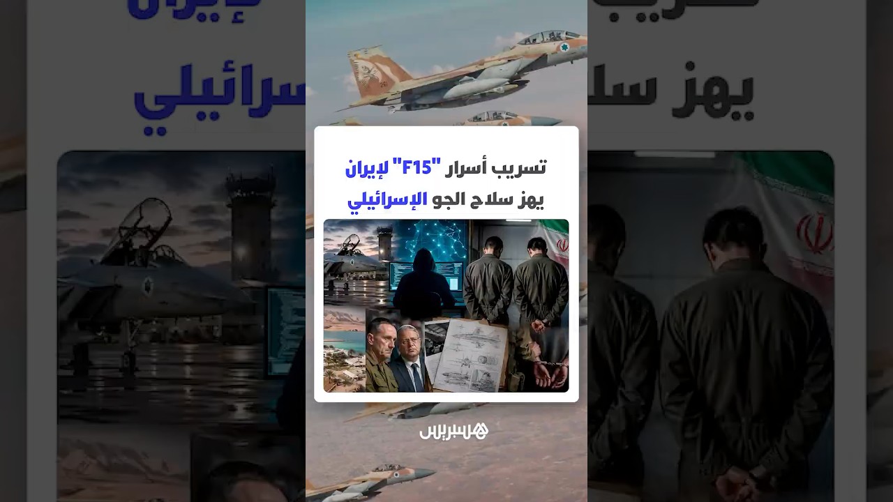 تسريب أسرار "F15" لإيران يهز سلاح الجو الإسرائيلي thumbnail