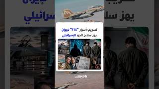 تسريب أسرار "F15" لإيران يهز سلاح الجو الإسرائيلي thumbnail