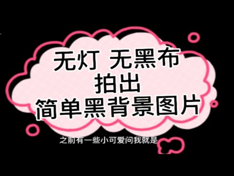 【拍黑背景图片经验分享】之前有一些小可爱问我怎么拍黑背景？今天录了个视频简单说了一下，相机和手机的示范都有，小可爱们可以参考一下哈