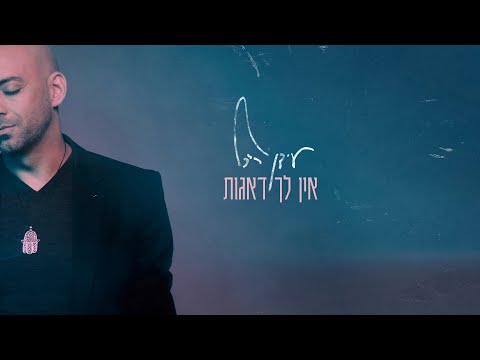 אין לך דאגות