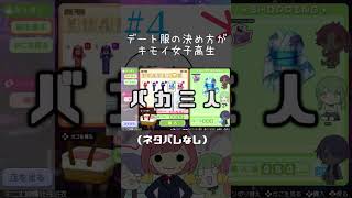 【ときメモGS4実況：ゲーム内ネタバレなし】『会ったことも無い男子の為に服を選ぶ女子高生の思考回路』　#shorts #ときメモgs4