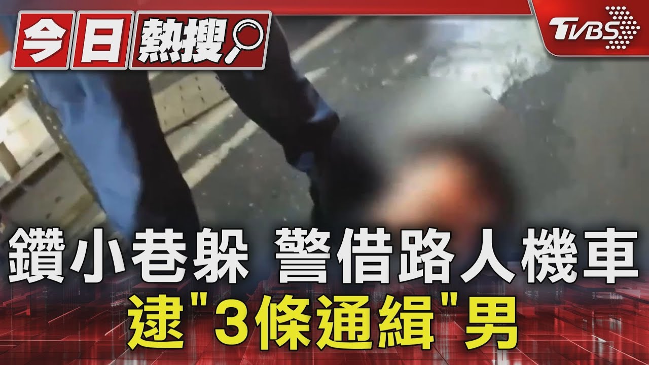 鑽小巷躲 警借路人機車逮「3條通緝」男