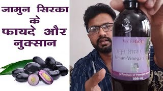 पतंजलि जामुन सिरका Review, Benefits, How to use | Jamun Vinegar Benefits for Diabetes