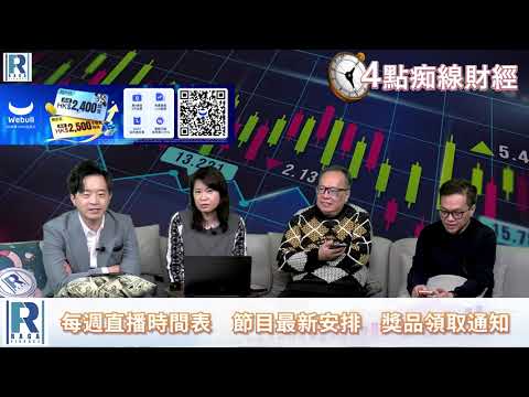 Raga Finance：4點光線財經 20260209 - 第一節：科網股繼續拖累指數 / 快手色情內容罰款 / 騰訊紅包都出事？