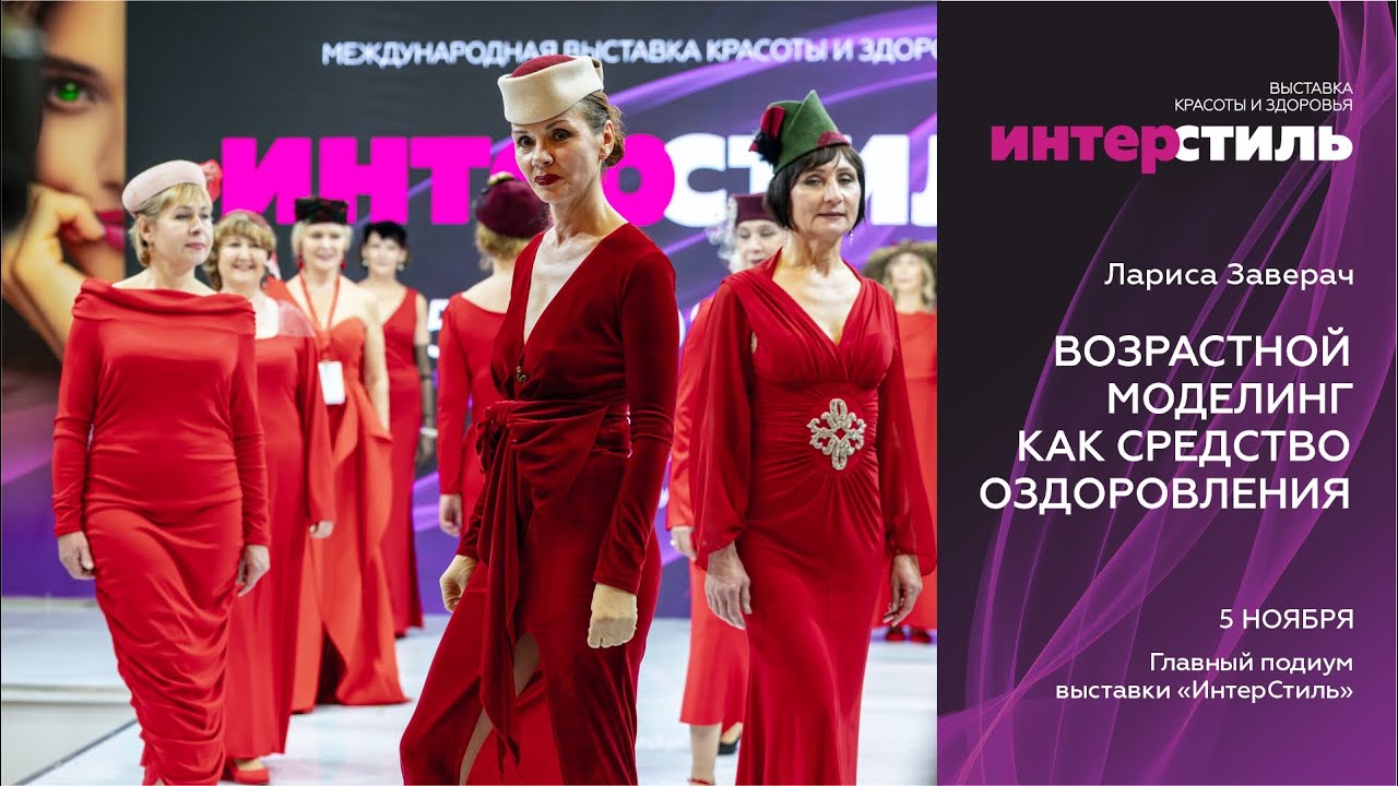 Лариса Заверач на «ИнтерСтиль‑2025»: Возрастной моделинг как средство оздоровления