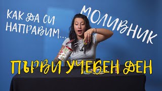 КАК ДА НАПРАВИМ МОЛИВНИК