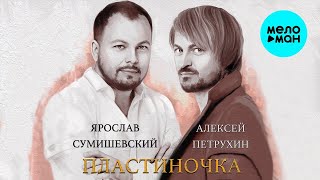 Алексей Петрухин, Ярослав Сумишевский – Пластиночка (Single)