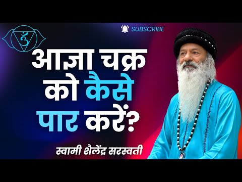 आज्ञा चक्र को कैसे पार करें?