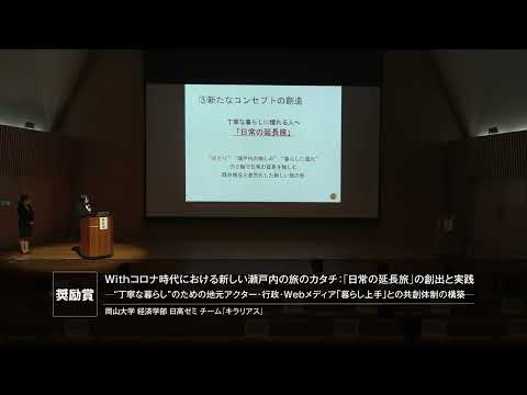 Withコロナ時代における新しい瀬戸内の旅のカタチ：「日常の延長旅」の創出と実践　―“丁寧な暮らし”のための地元アクター・行政・Webメディア「暮らし上手」との共創体制の構築―
