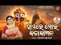 Hae Re Mora Kala Kanchan Bhakti Bhaba Krushna Bhajan Namita Agrawal ହାଏରେ ମୋର କଳ