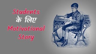 Best Motivational story for students in Hindi