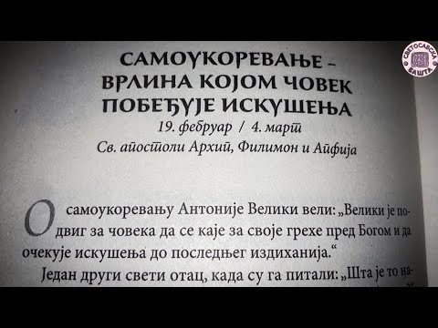 Зашто је важно укоревати себе? - Добротољубље за сваки дан