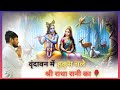 Vrindavan Me Hukum Chale Barsane Wali Ka वृंदावन में हुकुम चले R