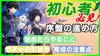 【初心者ガイド】鳴潮を始めたばかりの人が、最初にやるべきこと