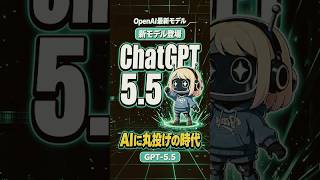 【新モデル】ChatGPT5.5完全解説｜性能や面白い活用法まで！