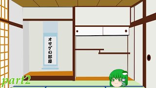 〖ゆっくり実況〗オサゲの部屋part2