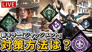 【DbD】新キラー「ジャッジメント」対策を考える配信【デッドバイデイライト】