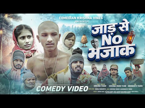 जाड़ से No मजाक | Jar Se No Majak | Comedian Krishna Vines 