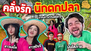 เซียนหรั่ง - วิถีชีวิตแบบมะลายยายอยาก l ตอน  คลั่งรักนักตกปลา