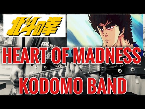 HEART OF MADNESS / KODOMO BAND  北斗の拳 劇場版  covered by CBA