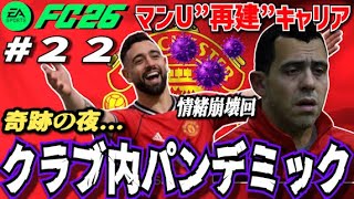 【FC26】奇跡の夜→パンデミック…情緒が追いつかない回 ＃２２【マンU再建キャリア】