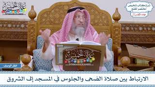 1113 - الارتباط بين صلاة الضحى والجلوس في المسجد إلى الشروق - عثمان الخميس