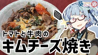 ゆかり3分クッキング　牛肉とトマトのキムチーズ焼き【VOICEROIDクッキング】