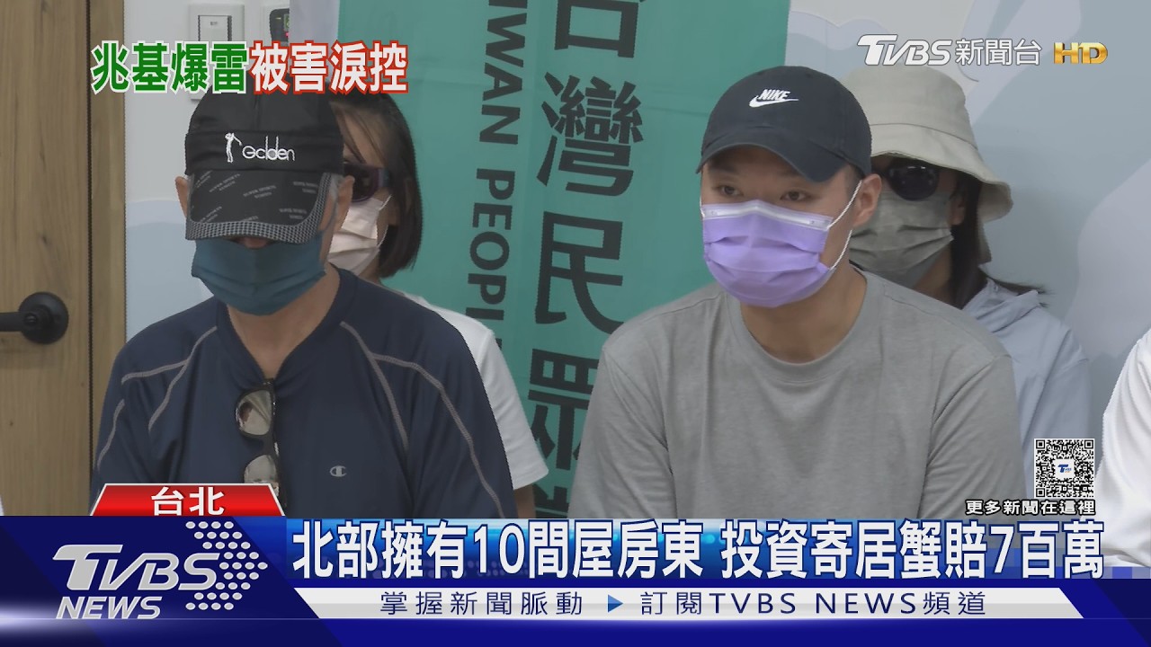兆基企業涉吸金逾300人受害！房東慘賠700萬　弱勢媽積蓄全沒了