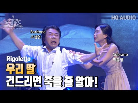 [ 4K ] 바리톤 고성현 & 소프라노 이윤정 | Si, vendetta!  그래, 복수다! [KBS제주] 20221225방송