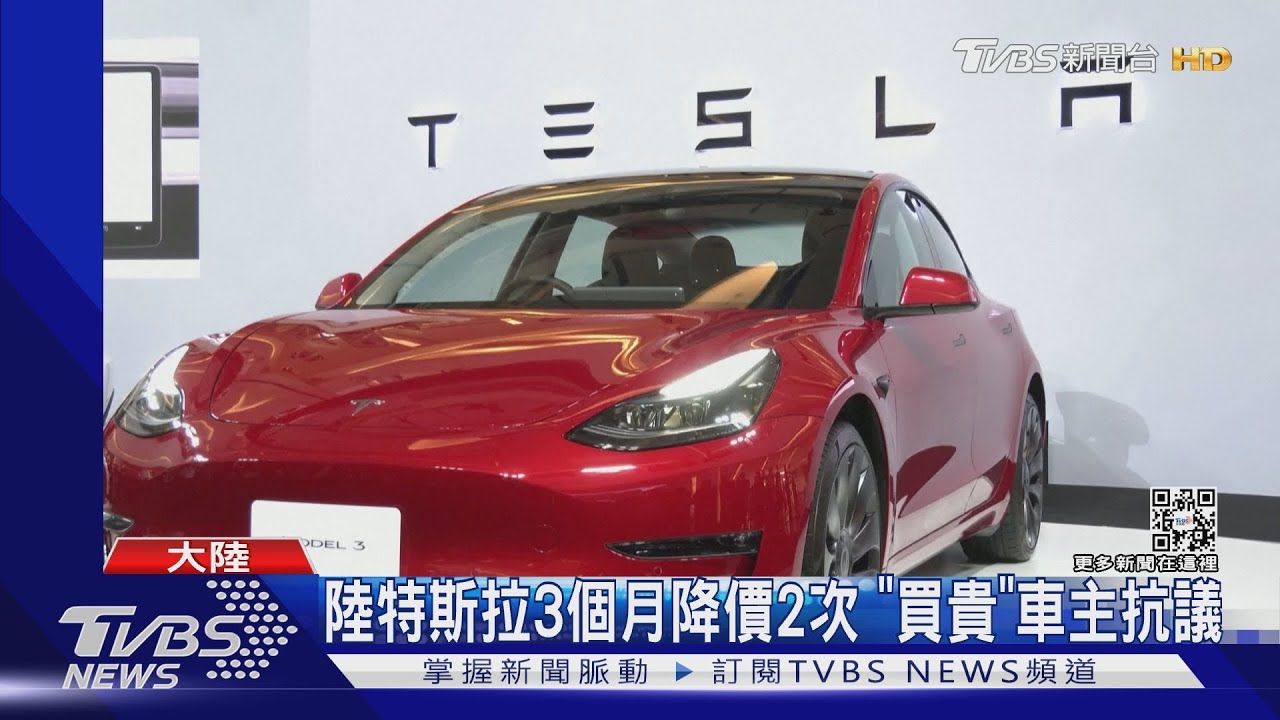 陸特斯拉3個月降價2次　「買貴」車主抗議