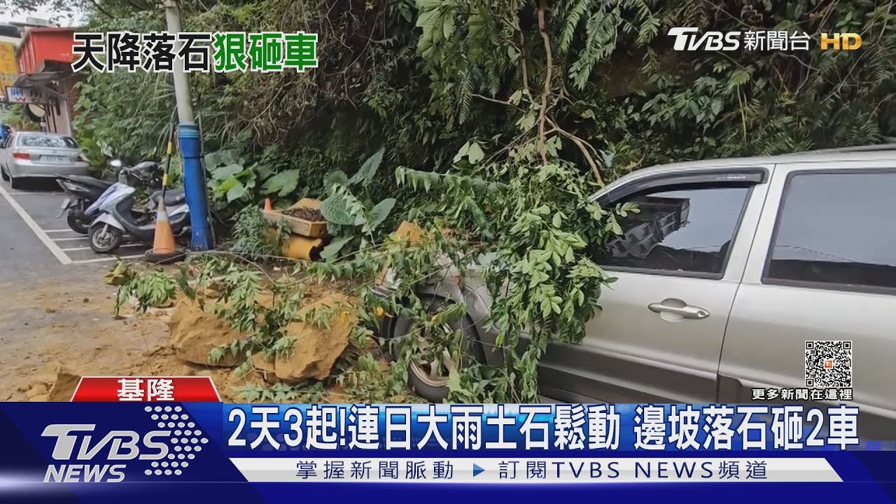 2天3起! 連日大雨土石鬆動邊坡落石砸2車