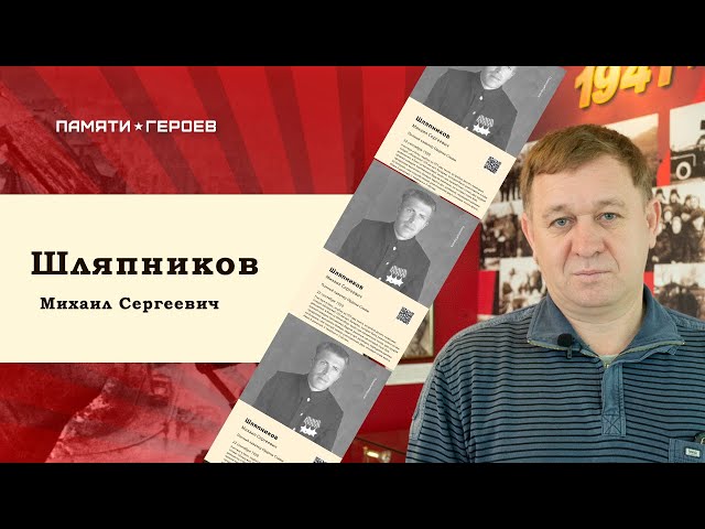 Владислав Осянин о полном кавалере Ордена Славы Шляпникове Михаиле Сергеевиче