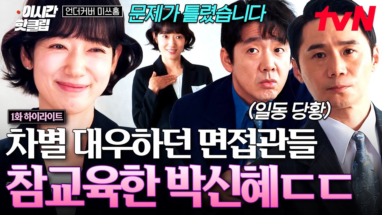 [#언더커버미쓰홍] 면접관의 질문을 기다리는 건 수동적이다...내가 면접관에게 묻는다😏 차별은 못 참는