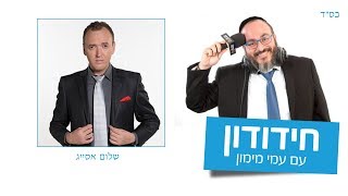 הסטאנדפיסט שלום אסייג | במסגרת פינת אלול בשבילי - בתכנית המובילה 'חידודון' בהגשת עמי מימון