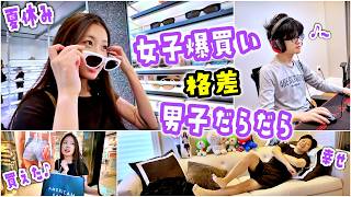 【夏休みのリアル】何にもない自由な1日！女子は買い物🛍️海外セフォラで狙ってた最新バズコスメ＆短パン探し😬男子のダラダラな1日との差がヤバいw夜ご飯も別々です😋【購入品紹介】✨