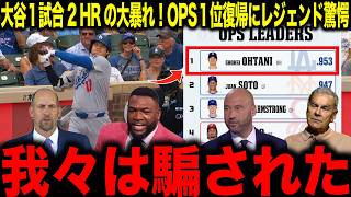 【大谷翔平】大谷1試合2HRの大暴れ！OPS１位復帰にレジェンド驚愕「我々は騙された」
