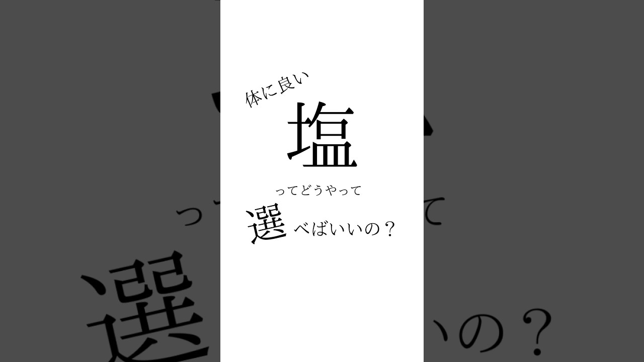 体に良い「塩」ってどうやって選べばいいの？ #健康 #健康生活 #無添加 #天然塩 #塩