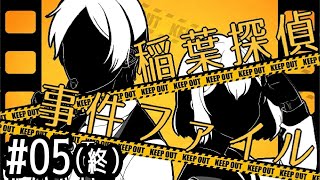 05【稲葉探偵事件ファイルNO.1】実況 - NeeCHE（ニーチェ）　いなばたんていじけんファイル