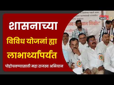 शासनाच्या विविध योजनां ह्या लाभार्थ्यांपर्यंत पोहोचवण्यासाठी महा राजस्व अभियान