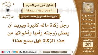 صورة هل يصح إعطاء الزوجة وأمها وأخواتها من الزكاة؟ الشيخ صالح بن محمد اللحيدان