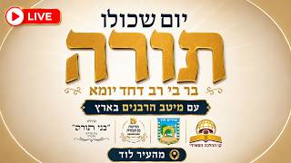 שידור חי-בר בי רב מהעיר לוד עם מיטב הדרשנים בארץ-חובת צפיה