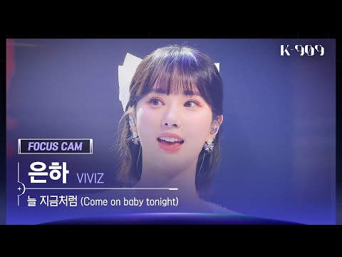 [909 포커스캠 4K] VIVIZ 은하 직캠 '늘 지금처럼 (Come on baby tonight)' (EUNHA FanCam) | @JTBC K-909 221126