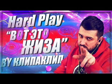 КлипаКлип and DeadBoy - ВОТ ЭТО ЖИЗА (feat. Hard Play)