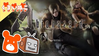 #1 バイオハザード4【ムーゲくんと一緒】