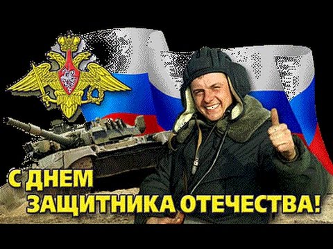 Прикольное поздравление с Днем Защитника Отечества!