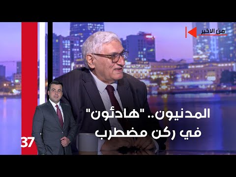 فيديو | المدنيون.. "هادئون" في ركن مضطرب - من الأخير م٢ - حلقة ٣٧