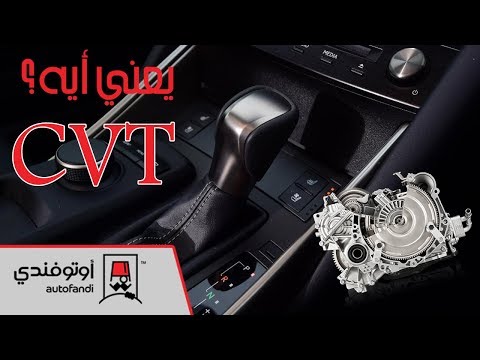 يعني أيه فتيس CVT؟ وأيه فكرة تشغيله ومميزاته؟