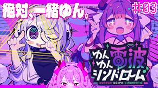 〖ゲーム┊ゆんゆん電波シンドローム#3〗初見実況！ゆんゆんを救う。〖恋乃告ざくろ┊Vtuber 〗